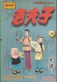 寻找老夫子,老夫子传奇故事揭秘