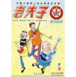 寻找老夫子,老夫子传奇故事揭秘