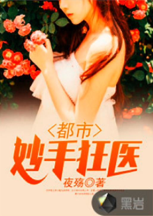 都市小狂医,妙手仁心，狂傲医界传奇