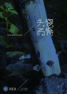 失而复得,见证奇迹的回归之旅