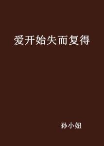 失而复得,见证奇迹的回归之旅