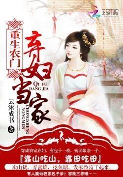 重生农门医妃之捡个世子当赘婿,捡个世子当赘婿，逆袭人生笑傲江湖