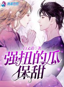 被迫娶妻强扭的瓜也甜（被迫娶妻，强扭的瓜也甜）,强扭的瓜也能甜