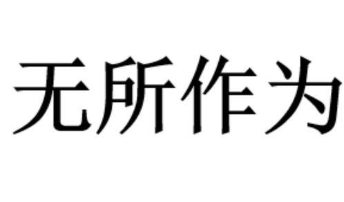 无所作为,探寻停滞不前的时代困境