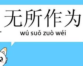 无所作为,探寻停滞不前的时代困境